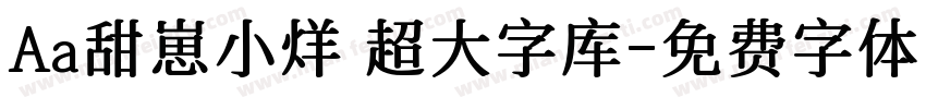 Aa甜崽小烊 超大字库字体转换